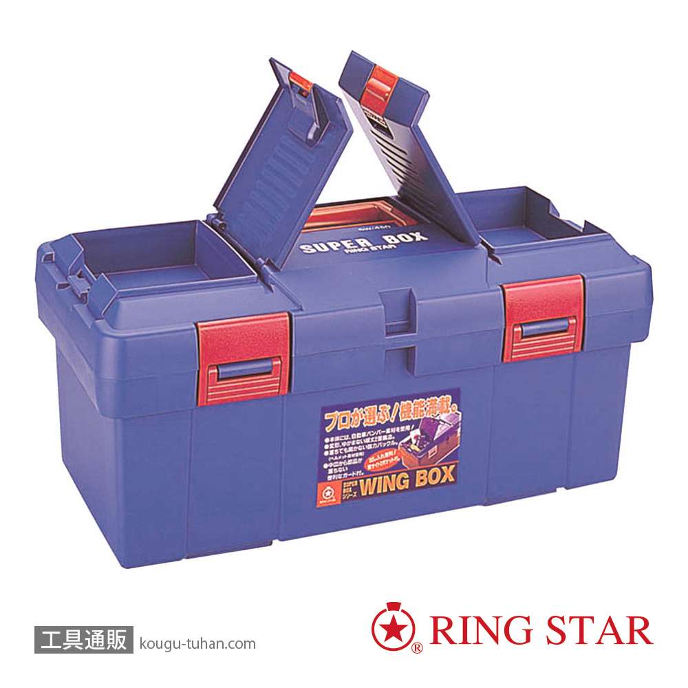 リングスター SW-450(ブルー) スーパーBOXの画像