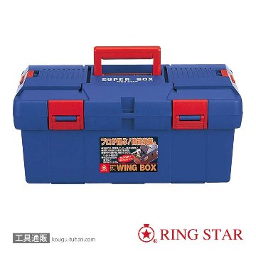 リングスター SW-450(ブルー) スーパーBOXの画像