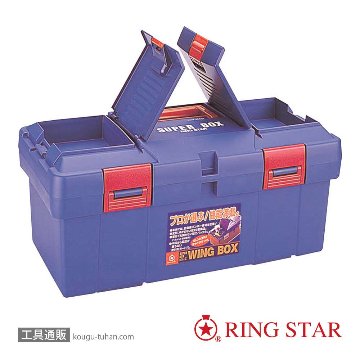 リングスター SW-450(ブルー) スーパーBOXの画像