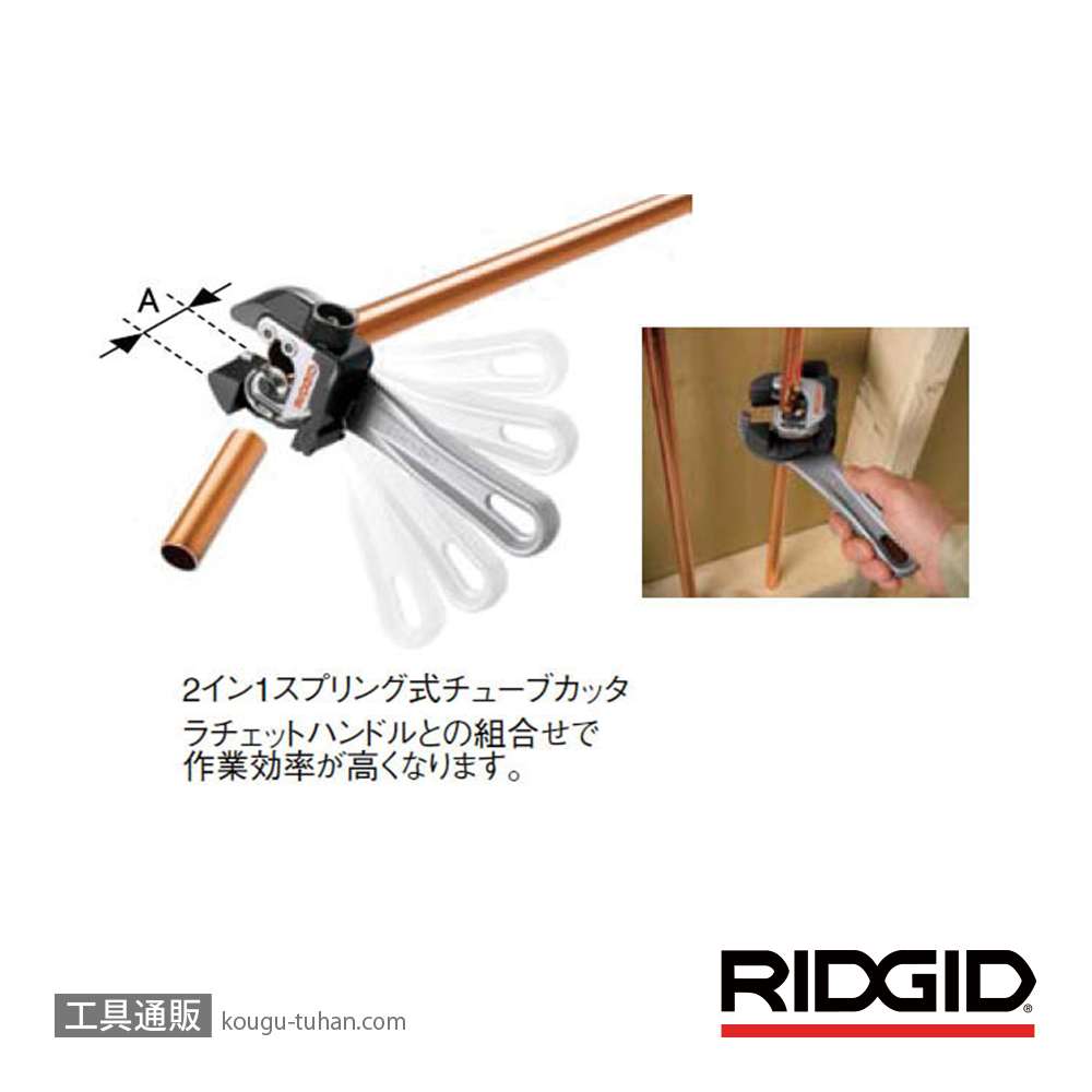 RIDGID 32573 118 2イン1オートフィードチューブカッターの画像