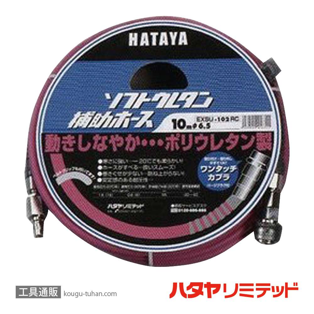 ハタヤ EXSU-102RC ソフトウレタン補助ホース 10Mの画像