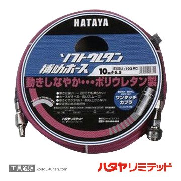 ハタヤ EXSU-102RC ソフトウレタン補助ホース 10Mの画像