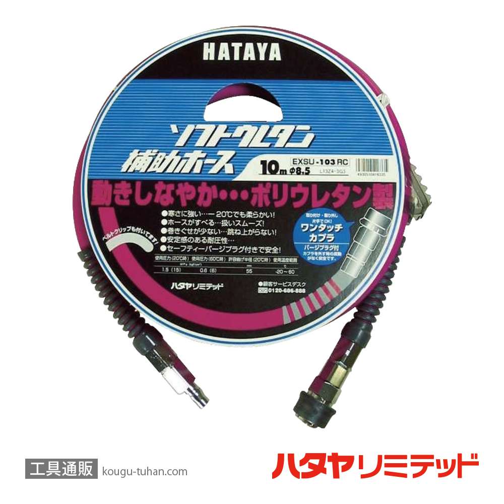 ハタヤ EXSU-103RC ソフトウレタン補助ホース 10Mの画像