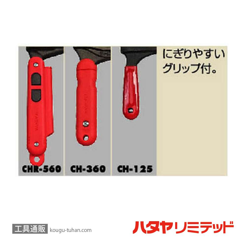 ハタヤ CH-125 チェーンカッター 1/4"チェーン用二重ネジ式の画像