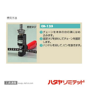 ハタヤ CH-125 チェーンカッター 1/4"チェーン用二重ネジ式の画像
