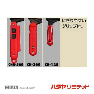 ハタヤ CH-125 チェーンカッター 1/4"チェーン用二重ネジ式の画像