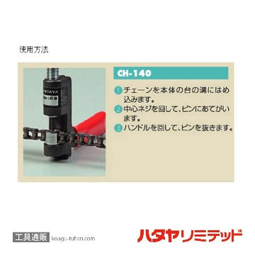 ハタヤ CH-140 チェーンカッター 3/8"自転車チェーン専用型の画像