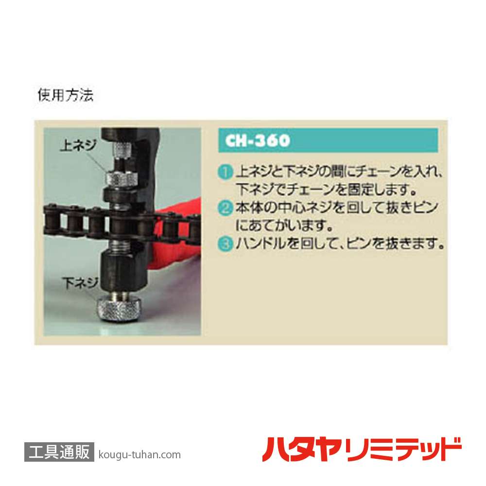 ハタヤ CH-360 チェーンカッター 3/8"-5/8"チェーン兼用型の画像