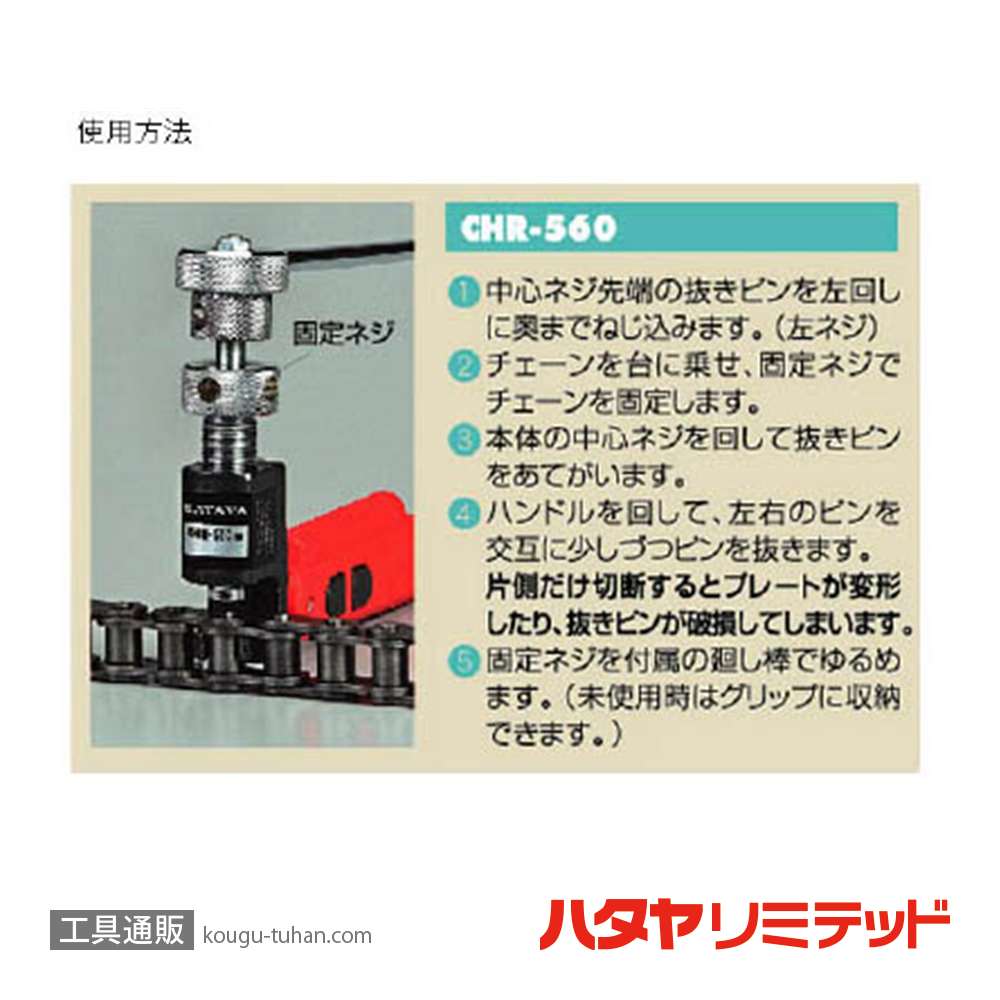 ハタヤ CHR-560 チェーンカッター 5/8"-3/4"用ラチェット式の画像