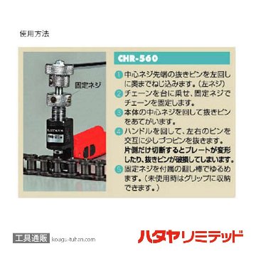 ハタヤ CHR-560 チェーンカッター 5/8"-3/4"用ラチェット式の画像