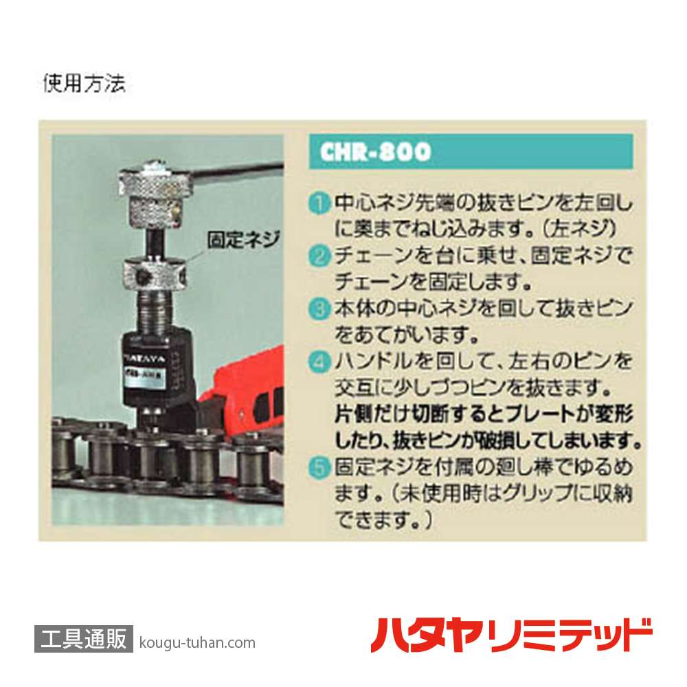 ハタヤ CHR-800 チェーンカッター 1"チェーン大型用ラチェット式の画像