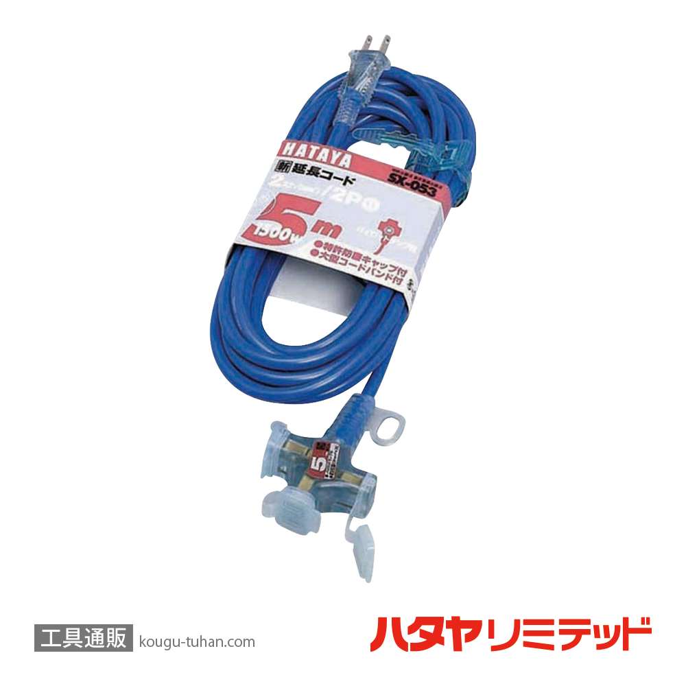 ハタヤ SX-053-B 延長コード 5M ブルーの画像