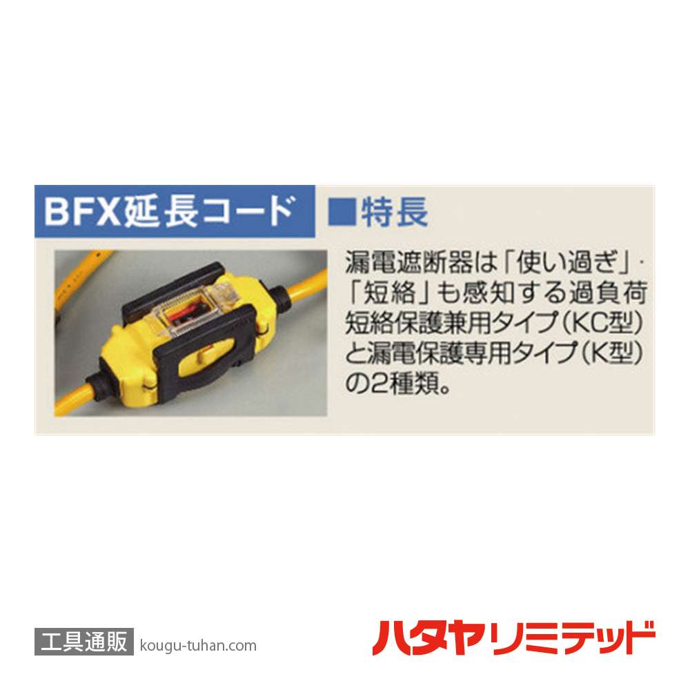 ハタヤ BFX-013KC 延長コード 0.7M 漏電遮断器付の画像