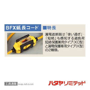 ハタヤ BFX-103KC 延長コード 10M 漏電遮断器付の画像