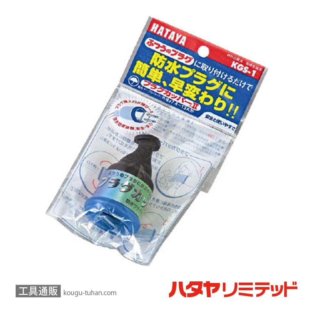 ハタヤ KGS-1 プラグカッパーの画像