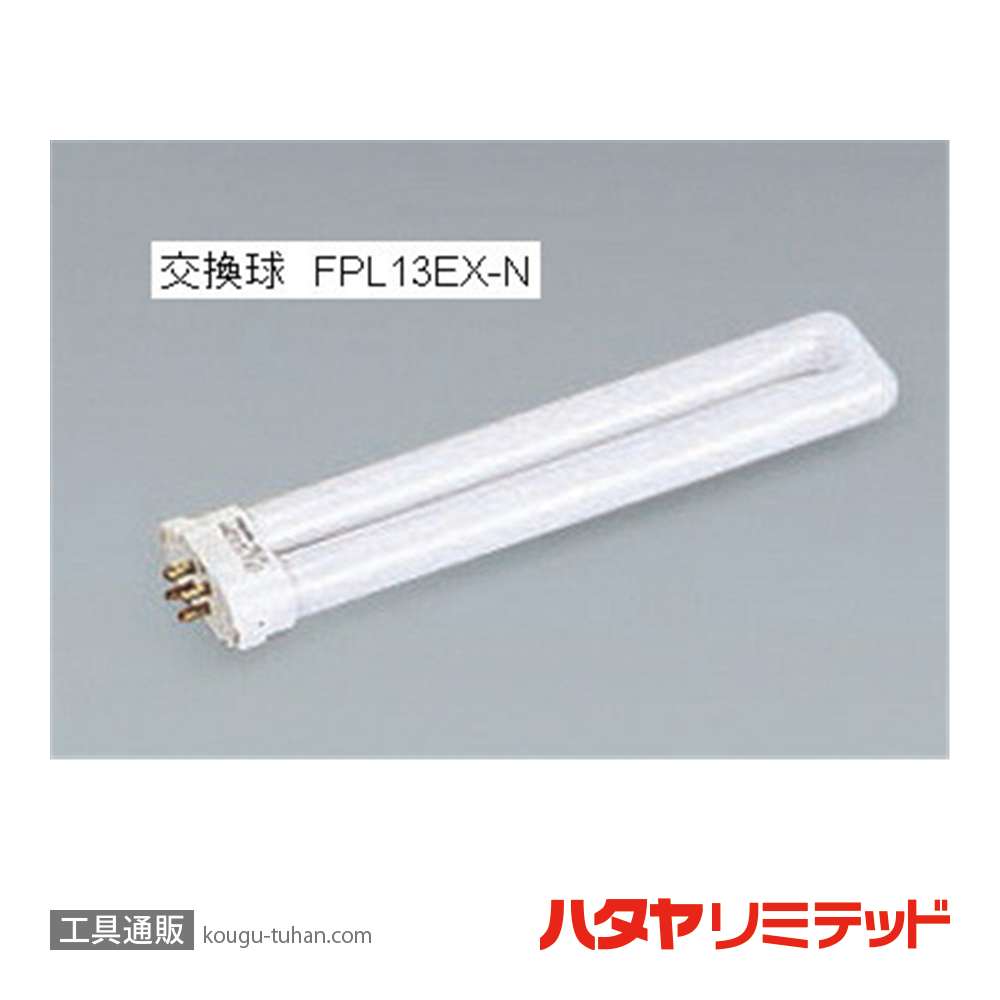 ハタヤ FCS-10 フローライト (13W・10M)屋内用の画像