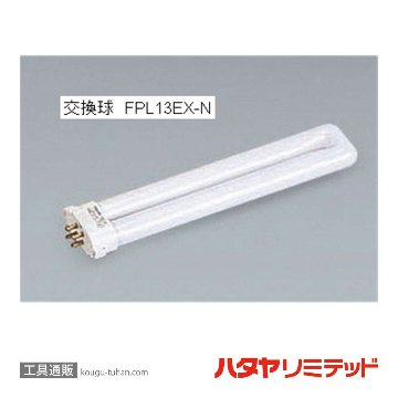 ハタヤ FCS-10 フローライト (13W・10M)屋内用の画像