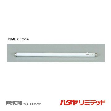 ハタヤ FP-10 レンカライト 20W (10M)の画像