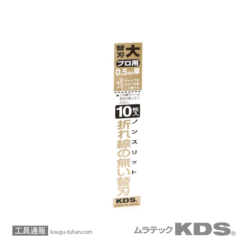 ムラテックKDS LB-10NS ノンスリット替刃(大)10枚の画像
