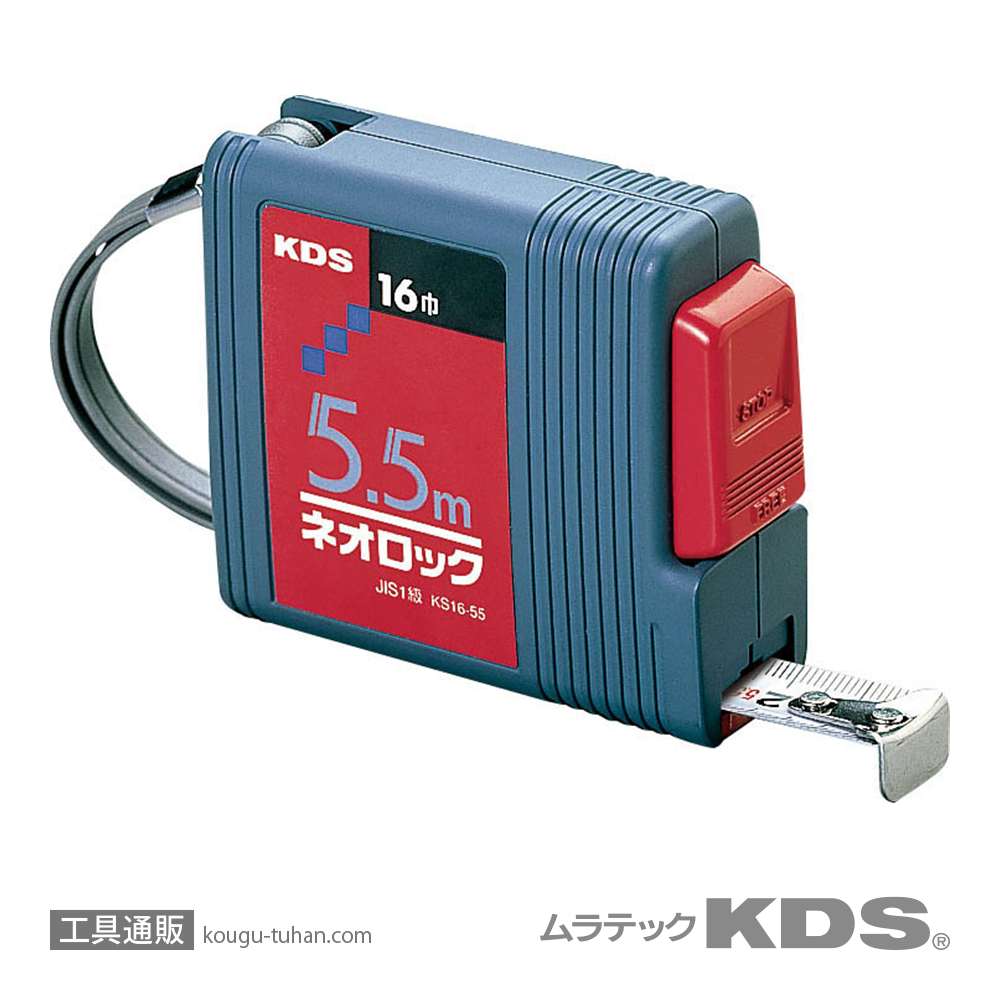 ムラテックKDS KS16-55 コンベックス ネオロック 角型 5.5Mの画像