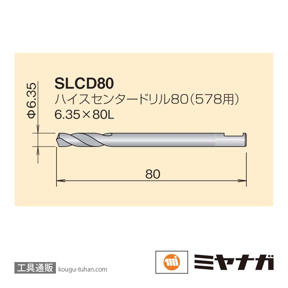 ミヤナガ SLCD80 Sロック ハイスセンタードリル 6.3X80 578用の画像