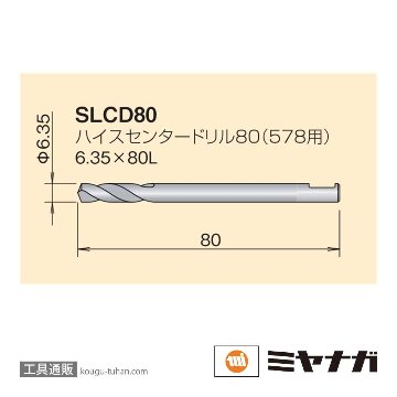 ミヤナガ SLCD80 Sロック ハイスセンタードリル 6.3X80 578用の画像