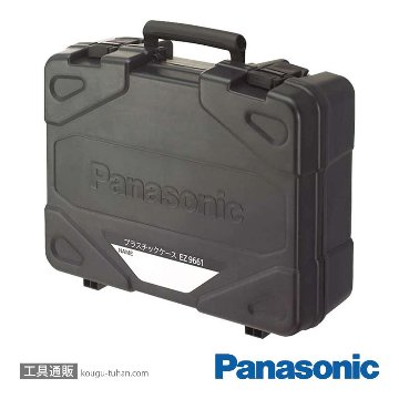 パナソニック EZ9661 プラスチックケースの画像
