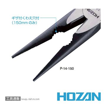 HOZAN P-14-150 ラジオペンチの画像