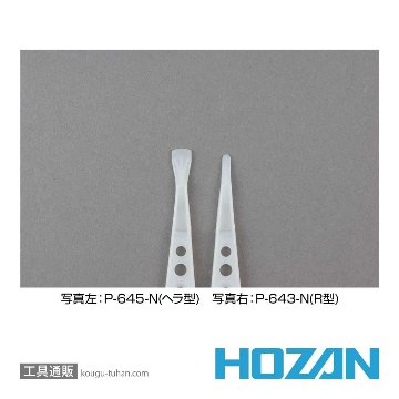 HOZAN P-645-N 非粘着チップピンセットの画像