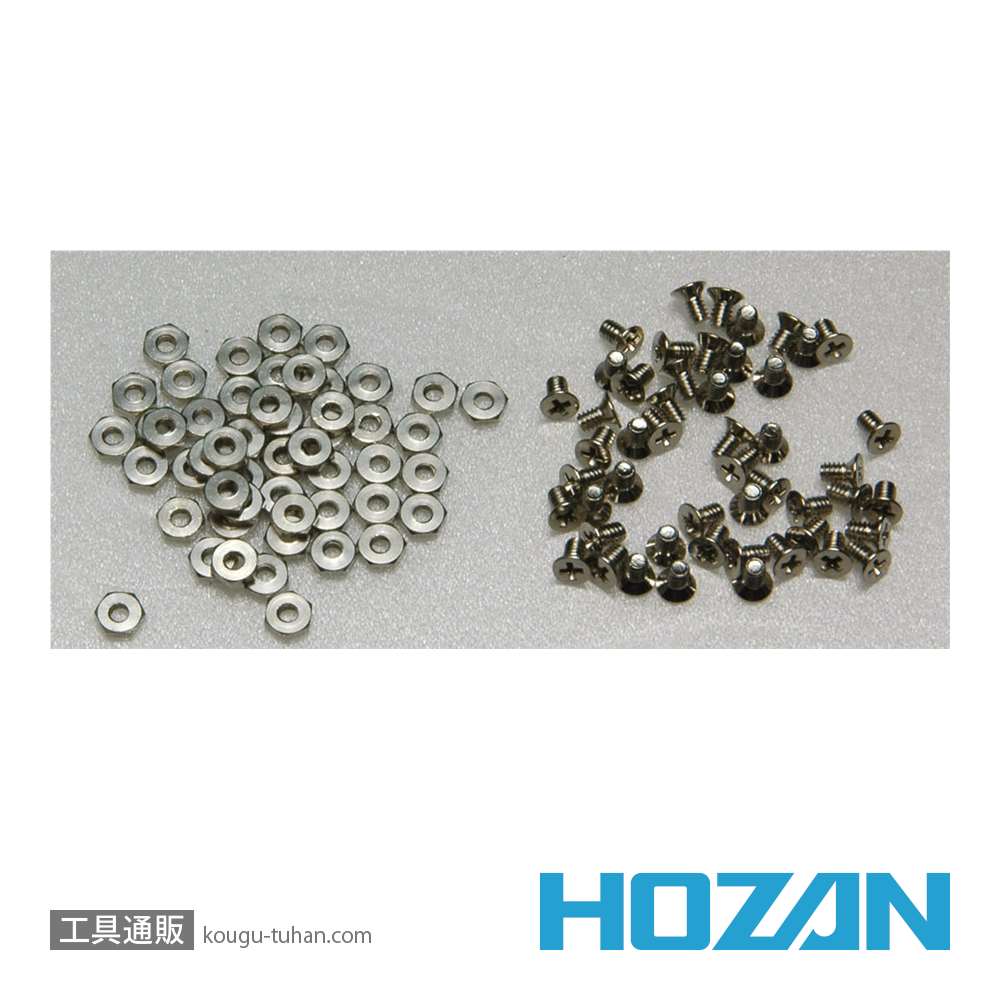 HOZAN P-815-0 ネジセット(ネジ50個・ナット50個)の画像
