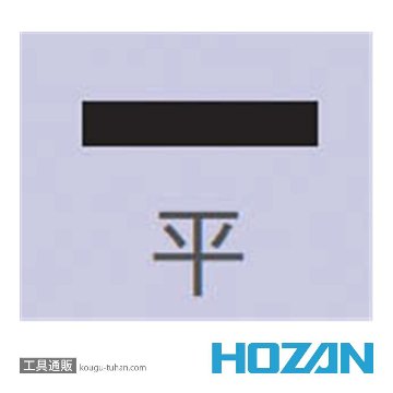 HOZAN K-162 ヤスリ(平)の画像