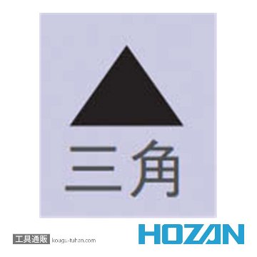 HOZAN K-163 ヤスリ(三角)の画像