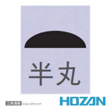 HOZAN K-181 ダイヤモンドヤスリ半丸の画像