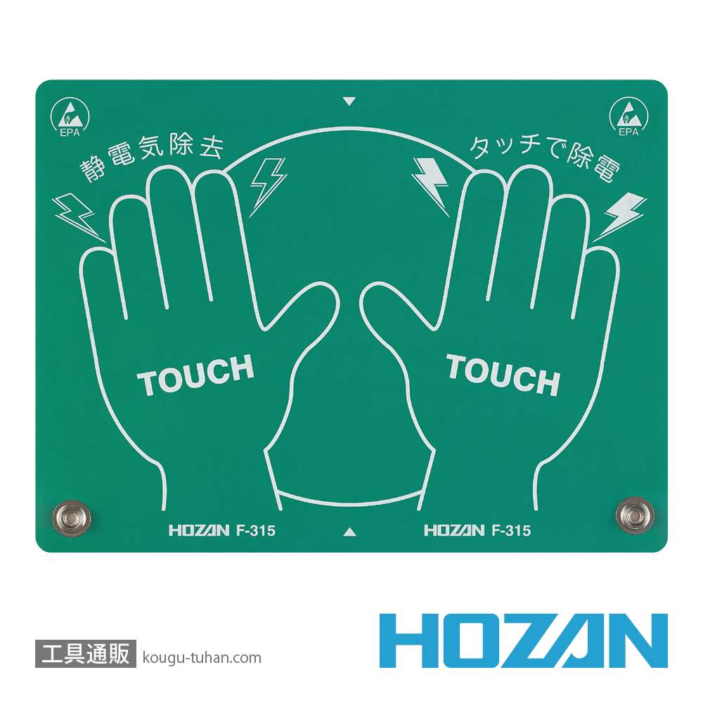 HOZAN F-315 静電気除去パッドの画像