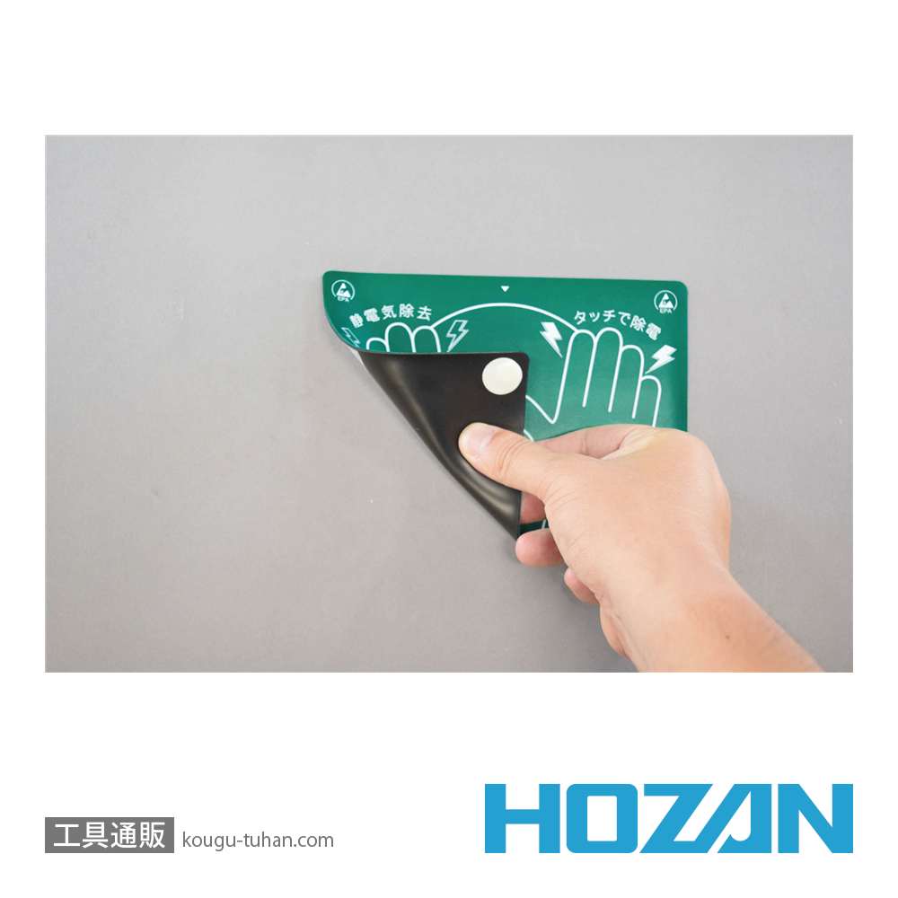 HOZAN F-315 静電気除去パッドの画像
