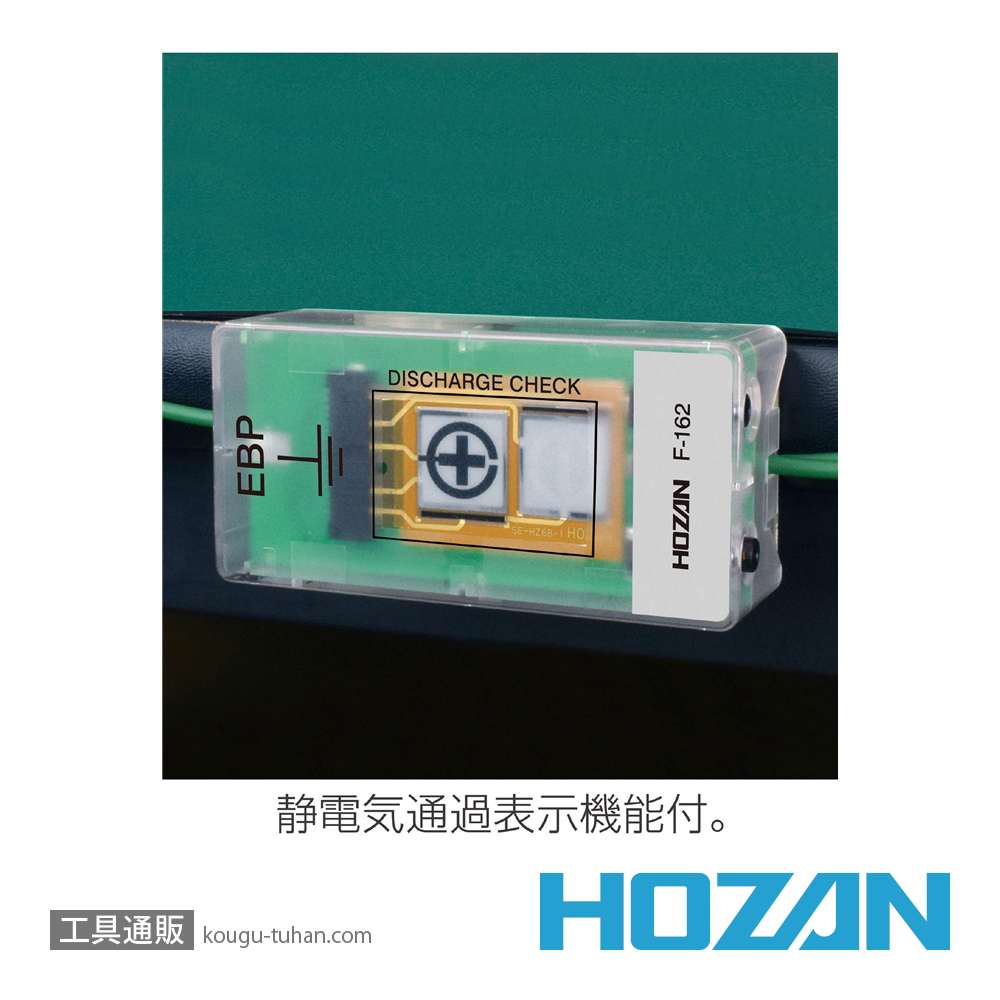 HOZAN F-162 アースターミナル(静電気通過表示機能付)の画像