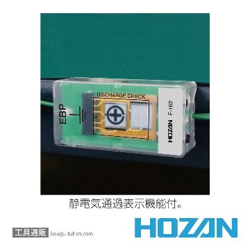 HOZAN F-162 アースターミナル(静電気通過表示機能付)の画像