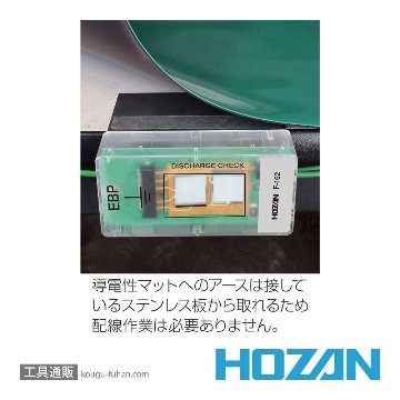 HOZAN F-162 アースターミナル(静電気通過表示機能付)の画像