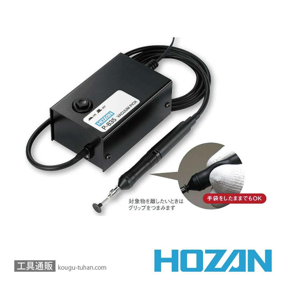 HOZAN P-835 バキュームピックの画像