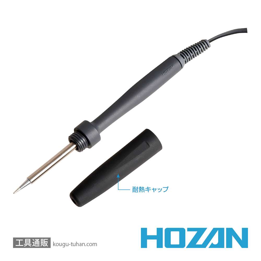 HOZAN H-270 耐熱キャップ付ハンダゴテ(100V)の画像
