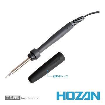 HOZAN H-270 耐熱キャップ付ハンダゴテ(100V)の画像