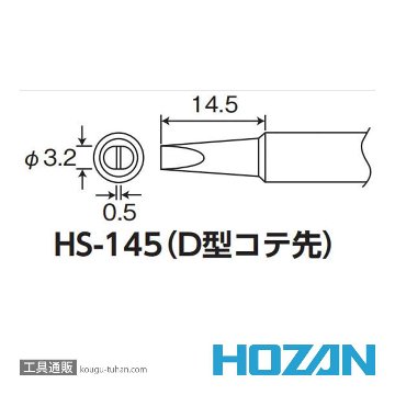 HOZAN HS-145 ビット (HS-26、HS-26-230用)の画像