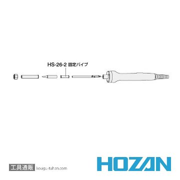 HS-26-2 固定パイプ (HS-26、HS-26-230用)