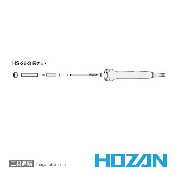 HS-26-3 袋ナット (HS-26、HS-26-230用)