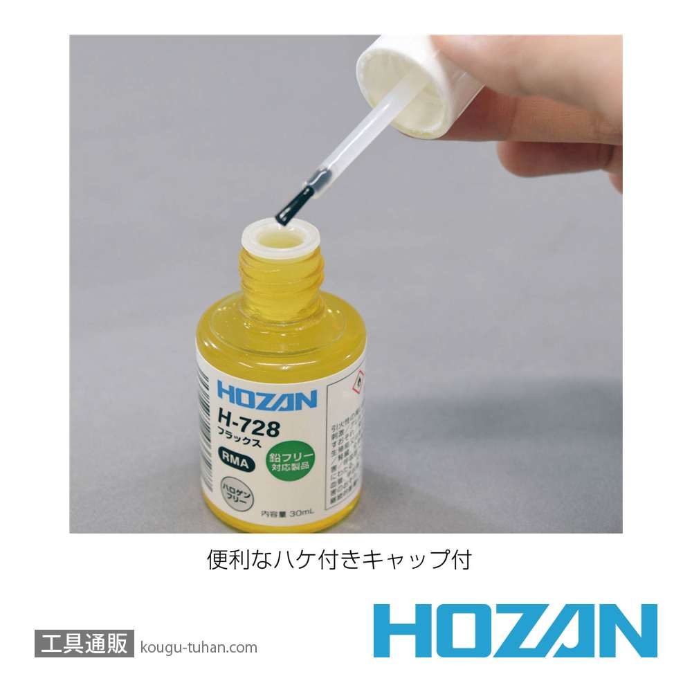 HOZAN H-722 フラックス 30ML ・鉛フリーハンダ用の画像