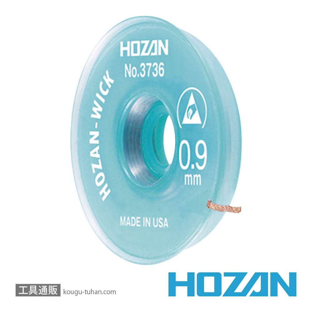 HOZAN No.3736 ハンダ吸取線 (0.9MM X 3M)の画像