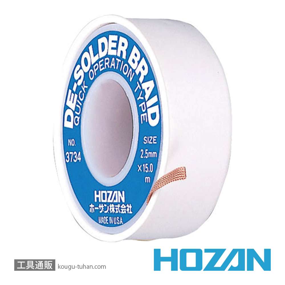 HOZAN No.3734 ハンダ吸取線 (2.5MM X 15M)の画像