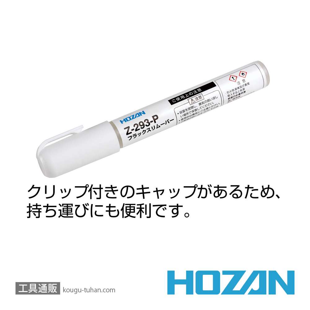 HOZAN Z-293-P フラックスリムーバー (ペンタイプ)の画像
