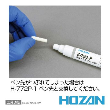 HOZAN Z-293-P フラックスリムーバー (ペンタイプ)の画像