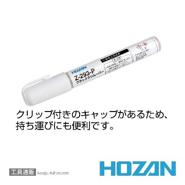 HOZAN Z-293-P フラックスリムーバー (ペンタイプ)の画像